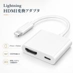 iPhone HDMI ライトニング 変換アダプタ 変換ケーブル iPad対応 ミラーリング 1080P 映像 音声 同期出力 給電しながら 大画面表示 Lightning HDMI出力 テレビ