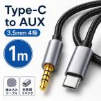 タイプC オーディオ ケーブル 1m Type-C to AUX 3.5mm 4極 変換ケーブル USB-C オーディオケーブル スマホ タブレット PC 車 スピーカー ヘッドフォン 音楽再生