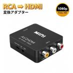 RCA HDMI 変換アダプタ AVケーブル 3色ケーブル アナログ
