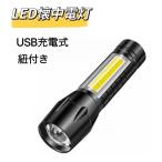 LED懐中電灯 懐中電灯 COBライト ハンディライト LEDライト 紐付き アウトドア USB充電 LEDライト 強力 充電式 小型 明るい 防災