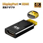 DisplayPort to HDMI 変換アダプタ 4K対応 変換ケーブル DP-HDMIアダプター ディスプレイポート変換アダプタ