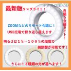 スマホリングライト　スマホ照明 自撮りライト 女優ライト ZOOM  リングライト LED