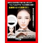 スマホ 照明 スマホ リングライト 自撮りライト 女優ライト ZOOM会議にも最適!
