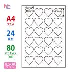 SCJ-61(L) ハート型光沢ラベルシール A4 24面 40×40mm 80シート入 インクジェットプリンタ用ラベル 表示ラベル ナナクリエイト 東洋印刷 ナナラベル SCJ61