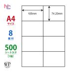 WP00801(VP) ラベルシール 1ケース 500シート A4 8面 105×74.25mm マルチタイプラベル ワールドプライスラベル 東洋印刷 荷札ラベル 荷札シール