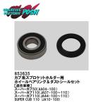 [C.F. POSH] колесо подшипник &amp; пыльник комплект звездочка держатель для 853635 Super Cub 110(JA07/JA10/JA44) др. 91251-KGH-901/902