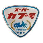 [純正部品] スーパーカブ号 立体商標登