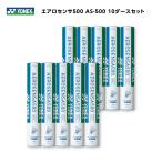 ショッピング送料 ★送料無料★［10ダースセット］YONEX　エアロセンサ500　AS-500　シャトル　バドミントン