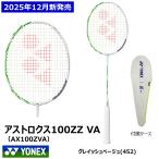 ［ビクターアクセルセンコレクション］YONEX　アストロクス100ZZ VA　AX100ZVA　バドミントン　ラケット　ヨネックス　