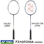 YONEX　アストロクス55A　AX55A　バドミントン　ラケット　ヨネックス　シャンパン　シャインパープル