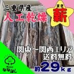 【関東～関西まで送料無料】三重県産 人工乾燥薪 約29kg【大容量】