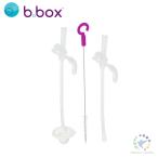 bbox b.box  b box ビーボックス ベビー カップ 赤ちゃん ボトル  トレーニングカップ シッピーカップ スペア ストロー クリーナーセット 正規輸入品