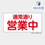 通常通り営業中 横 布 トロマット 横断幕 目立つ 軽量 お値打ち シンプル 文字 お知らせ 幕 懸垂幕 垂れ幕 タペストリー 足場シート 1800×900 防炎