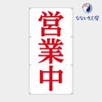 営業中 改装中 お知らせ 幕 懸垂幕 垂れ幕 タペストリー ターポリン幕 足場シート 赤 900×1800 防炎