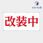 営業中 改装中 お知らせ 幕 懸垂幕 垂れ幕 タペストリー ターポリン幕 足場シート 赤 900×1800 防炎