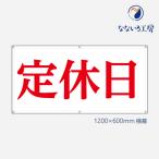 定休日 営業中 改装中 お知らせ 幕 懸垂幕 垂れ幕 タペストリー ターポリン幕 足場シート 赤 600×1200 防炎