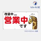営業中 改装中 お知らせ 幕 キリン 懸垂幕 垂れ幕 タペストリー ターポリン幕 足場シート 赤 900×1800 防炎