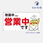 営業中 改装中 お知らせ 幕 インコ 懸垂幕 垂れ幕 タペストリー ターポリン幕 足場シート 赤 900×1800 防炎