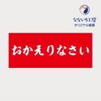 垂れ幕 おかえりなさい 記念 退院 快復 お祝い 横断幕 飾り 横幕 インテリア W1200xH500