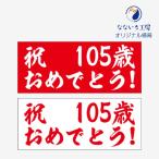  drop curtain festival 105 -years old congratulations birthday length . memory celebration width . curtain decoration width curtain interior W1200xH500