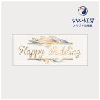 ꖋ Happy Wedding nbs[EFfBO   LO j f   CeA W1200xH500