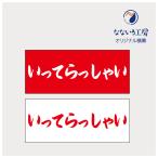 垂れ幕 いってらっしゃい 記念 お祝い 横断幕 飾り 横幕 インテリア W1200xH500