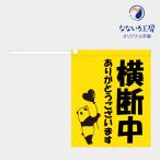  рука флаг длина ширина . средний ( Panda A) руководство транспорт регулировка ширина .. дорога флаг в наличии транспорт безопасность животное симпатичный 450×550