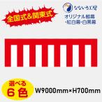 紅白幕 鯨幕（くじらまく） 白黒幕 