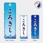のぼり 旗 ころきし きしめん NB25HIYA