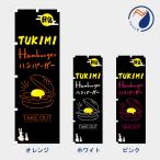 のぼり 旗 月見バーガー ハンバーガー 