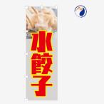 [食品ではありません］のぼり 旗 水餃子 水ギョウザ 水ギョーザ ぎょうざ 中華料理 中国 韓国 台湾 写真 既製品 左ちち 左チチ 右ちち 右チチ 600*1800