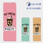 のぼり 旗 アイスコーヒー NBICECF01