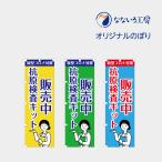 のぼり 旗 抗原検査キット販売中 抗原キット コロナ対策 ウイルス対策 感染予防 イラスト 600*1800