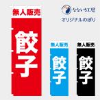 のぼり 旗 無人販売 餃子 ぎょうざ ギョウザ 冷凍 無人直売 販売所 直売所 自販機 自動販売機 600*1800
