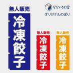 のぼり 旗 無人販売 冷凍餃子 ぎょうざ ギョウザ 無人直売 販売所 直売所 自販機 自動販売機 600*1800