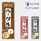 のぼり 旗 ベーグル パン 集客 焼き
