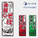 のぼり 旗 年越しそば 手打ち 自家製 製麺 美味しい 集客 大人気 飲食店 シンプル 600*1800
