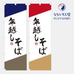 のぼり 旗 年越しそば 手打ち 自家製 製麺 美味しい 集客 大人気 飲食店 シンプル 600*1800