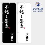 のぼり 旗 年越しそば 年越し蕎麦 自家製 製麺 美味しい 集客 大人気 飲食店 シンプル 600*1800