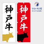 のぼり 旗 神戸牛 牛肉