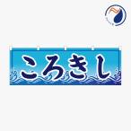 横のぼり のれん 暖簾 ころきし 冷�