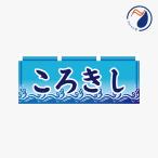 横のぼり のれん 暖簾 ころきし 冷�