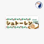 横のぼり のれん 暖簾 シュトーレン クリスマス NBY25STOLLEN01S