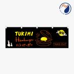 横のぼり のれん 暖簾 月見バーガー ハ