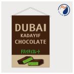 吊り下げ旗 タペストリー ドバイチョコレ