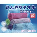 冷感　ひんやり　タオル　軽量　速乾　選べる１０色　(colltowel)