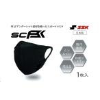 SSK アンダーシャツ素材の洗えるスポーツマスク　２サイズ（SCBEMA3）
