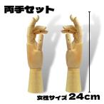 手 マネキン 両手 セット ハンドマネキン 木製 模型 ハンド