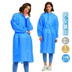 送料無料 不織布アイソレーションガウン 10枚セット フリーサイズ 青色 防護服 袖口ジャージ 使い捨て 防護エプロン