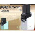 スライサー 電動 USB充電　多機能 スライサー 千切り 野菜カッター 野菜 スライサー セット スライス 細切り 平切